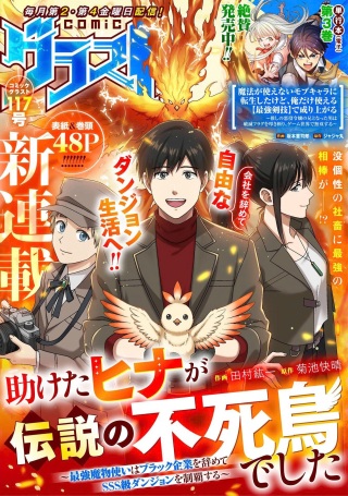 助けたヒナが伝説の不死鳥でした~最強魔物使いはブラック企業を辞めてSSS級ダンジョンを制覇する~ Raw Free