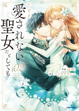 たとえ愛されない聖女だとしても Raw Free