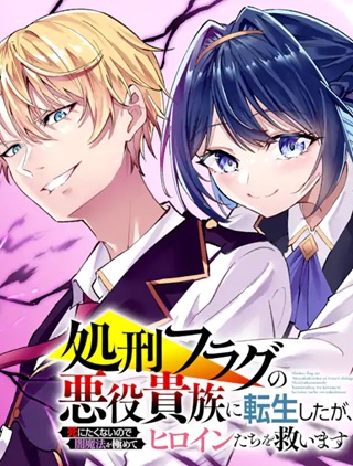 処刑フラグの悪役貴族に転生したが、死にたくないので闇魔法を極めてヒロインたちを救います Raw Free