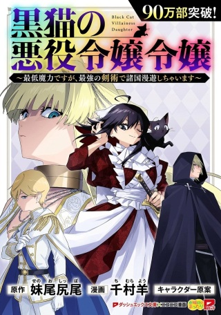 黒猫の悪役令嬢~最低魔力ですが、最強の剣術で諸国漫遊しちゃいます~ Raw Free