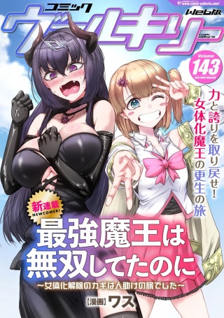 最強魔王は無双してたのに ~女体化解除のカギは人助けの旅でした~ Raw Free