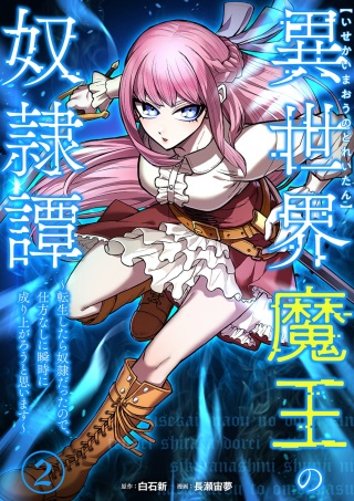 異世界魔王の奴隷譚~転生したら奴隷だったので、仕方なしに瞬時に成り上がろうと思います~ Raw Free