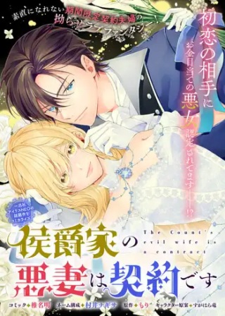 侯爵家の悪妻は契約です~二度目の結婚は初恋相手ですが悪女だと嫌われています~ Raw Free