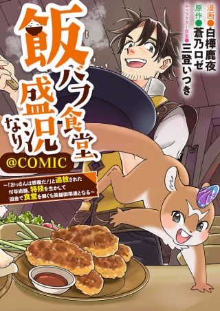 飯バフ食堂、盛況なり~「おっさんは邪魔だ!」と追放された付与術師、特技を生かして田舎で食堂を開くも英雄御用達となる~@COMIC Raw Free