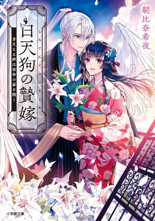 白天狗の贄嫁~毒持ちの令嬢はかりそめの妻となる~ Raw Free