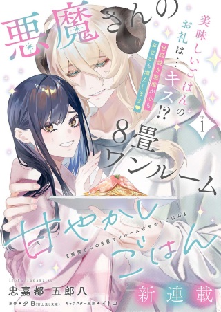 悪魔さんの8畳ワンルーム甘やかしごはん Raw Free