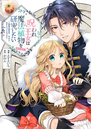 呪われ王女は魔法植物を研究したい~公爵様が婚約者!?私、呪いで幼女になっているのですが~@COMIC Raw Free