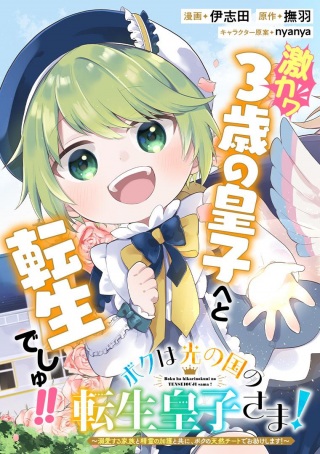 ボクは光の国の転生皇子さま!~溺愛する家族と精霊の加護と共に、ボクの天然チートでお助けします!~ Raw Free