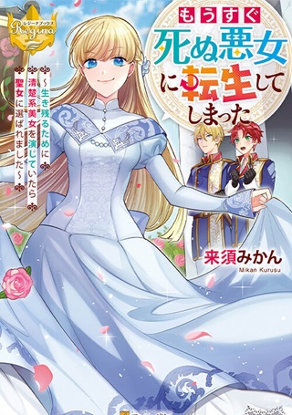 もうすぐ死ぬ悪女に転生してしまった ~生き残るために清楚系美女を演じていたら聖女に選ばれました~ Raw Free