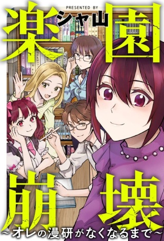 楽園崩壊 ~オレの漫研がなくなるまで~ Raw Free