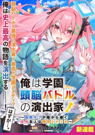 俺は学園頭脳バトルの演出家! ~自称モブが陰から描く最強主人公無双シナリオ~ Raw Free