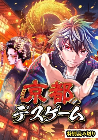 京都デスゲーム Raw Free