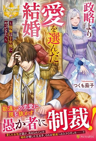 政略より愛を選んだ結婚。~後悔は十年後にやってきた。~ Raw Free