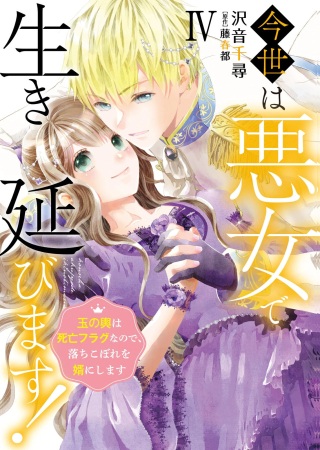 今世は悪女で生き延びます！～玉の輿は死亡フラグなので、落ちこぼれを婿にします～ Raw Free