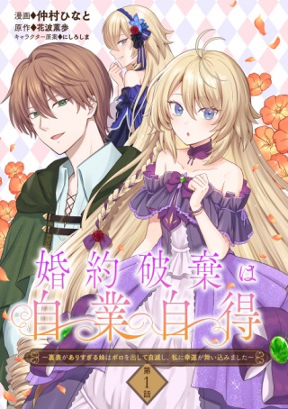 婚約破棄は自業自得~裏表がありすぎる妹はボロを出して自滅し、私に幸運が舞い込みました~ Raw Free