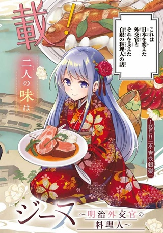白銀のキュイジーヌ~明治外交官の料理人~ Raw Free