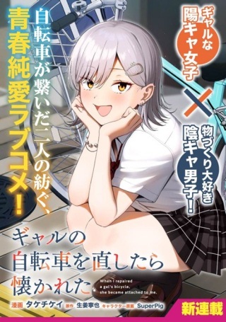 ギャルの自転車を直したら懐かれた Raw Free