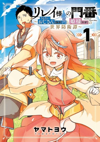 リレイ様の門番~さえないおじさん(36才)と姫様(11才)の世界防衛譚~ Raw Free