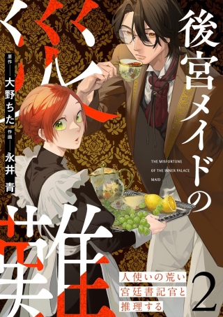 後宮メイドの災難~人使いの荒い宮廷書記官と推理する~ Raw Free