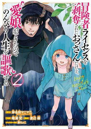 冒険者ライセンスを剥奪されたおっさんだけど、愛娘ができたのでのんびり人生を謳歌する Raw Free