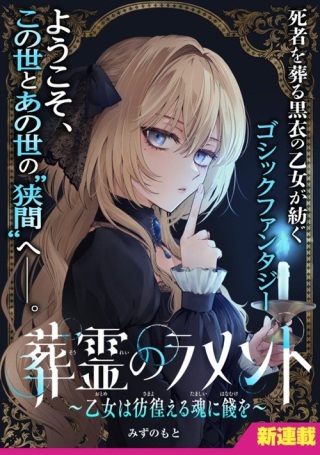 葬霊のラメント ~乙女は彷徨える魂に餞を~ Raw Free