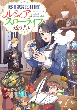 天才魔導具師ルシアはスローライフを送りたい! Raw Free