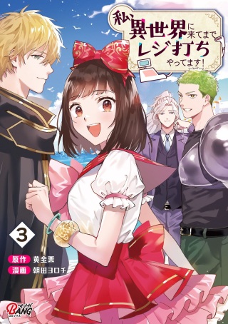 私、異世界に来てまでレジ打ちやってます! Raw Free