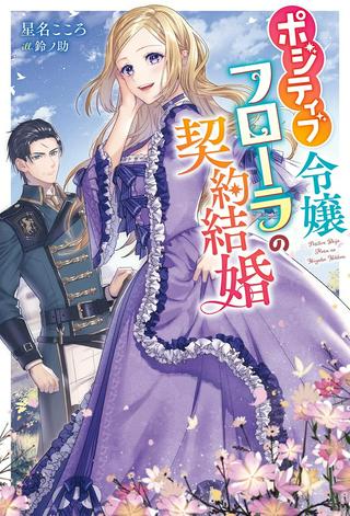 ポジティブ令嬢フローラの幸せな契約結婚 ポジティブれいじょうフローラのしあわせなけいやくけっこん Raw Free