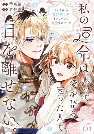 私の運命は、黙って愛を語る困った人で目を離せない。~もふもふな雪豹騎士にまっしぐらに溺愛されました~ Raw Free