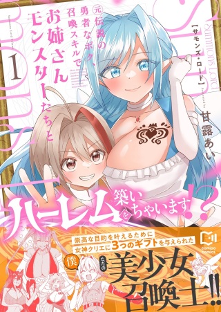 Summons Lord~元伝説の勇者なボク、召喚スキルでお姉さんモンスターたちとハーレムを築いちゃいます!?~ Raw Free