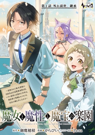 魔女と魔性と魔宝の楽園～追放された転生貴族の自由気ままな【蒐集家】生活。ハズレ前世に目覚めた少年は、異世界で聖剣もモフモフも自分の城も手に入れる～ Raw Free