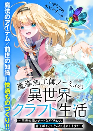魔導細工師ノーミィの異世界クラフト生活 ~前世知識とチートなアイテムで、魔王城をどんどん快適にします!~ Raw Free