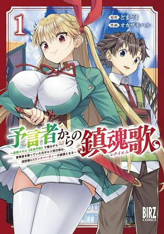 予言者からの鎮魂歌～最強スキル《未来予知》で陰ながら冒険者を救っていた元ギルド受付係は、追放後にSランクパーティーの参謀となる～ Raw Free