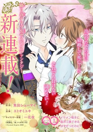 結婚初夜のデスループ~脳筋令嬢は何度死んでもめげません~ Raw Free