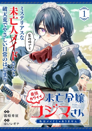 最強カワイイ 未亡令嬢コジマさん~私はメイドじゃありません~ Raw Free