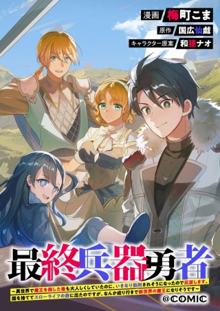 最終兵器勇者~異世界で魔王を倒した後も大人しくしていたのに、いきなり処刑されそうになったので反逆します。 Raw Free