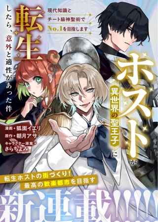 ホストが異世界の聖王子に転生したら、意外と適性があった件 現代知識とチート級神聖術でNo.1を目指します Raw Free