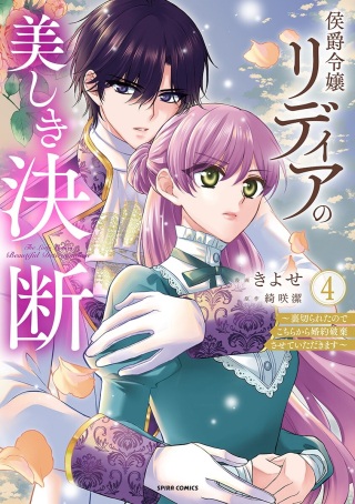 侯爵令嬢リディアの美しき決断~裏切られたのでこちらから婚約破棄させていただきます~ Raw Free