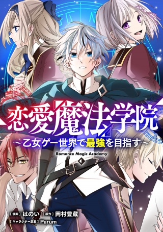 恋愛魔法学院 ~乙女ゲー世界で最強を目指す~ Raw Free