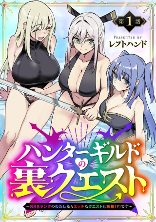 ハンターギルドの裏クエスト~SSSランクのわたしならエッチなクエストも余裕(?)です~ Raw Free