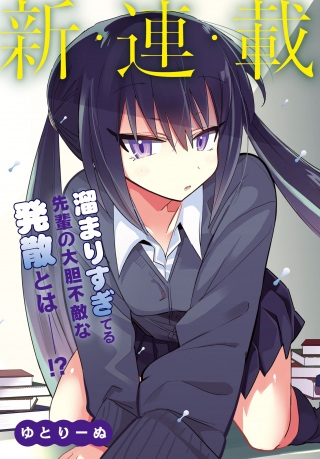 ちりこ先輩は溜まっている。 Raw Free