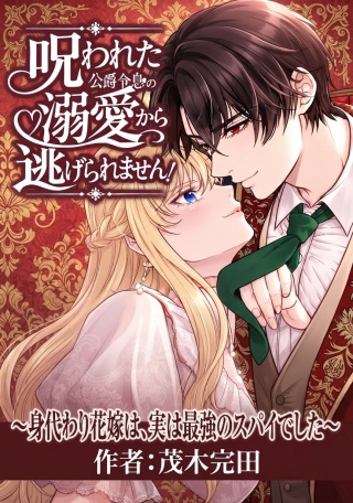 呪われた公爵令息の溺愛から逃げられません!~身代わり花嫁は、実は最強のスパイでした~ Raw Free