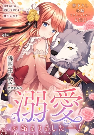 初恋相手の王女の心配ばかりしている婚約者と、スッキリさよならしました ~隣国の王太子に見初められ溺愛が始まりました~ Raw Free