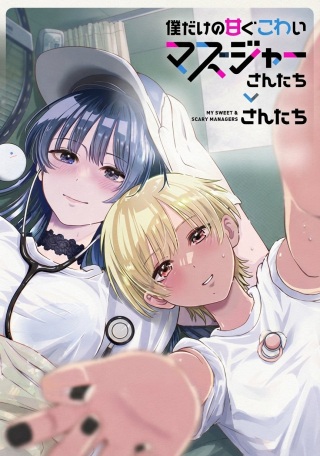 僕だけの甘くてこわいマネージャーさんたち Raw Free