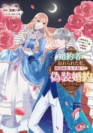 婚約者に忘れられた私、隣国の皇太子殿下と偽装婚約することになりました(※ただし、殿下の本命は私みたいです!?) Raw Free