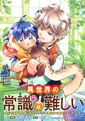異世界の常識は難しい~希少で最弱な人族に転生したけど物理以外で最強になりそうです~ Raw Free