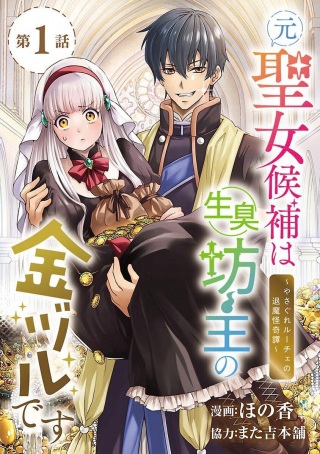 元聖女候補は生臭坊主の金ヅルです~やさぐれルーチェの退魔怪奇譚~ Raw Free