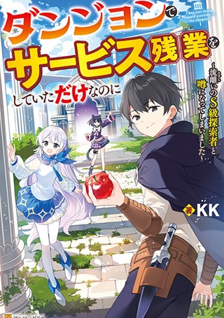 ダンジョンでサービス残業をしていただけなのに~流離いのS級探索者と噂になってしまいました~ Raw Free