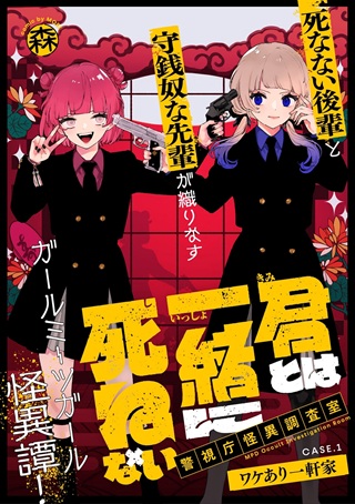 君とは一緒に死ねない~警視庁怪異調査室~ Raw Free