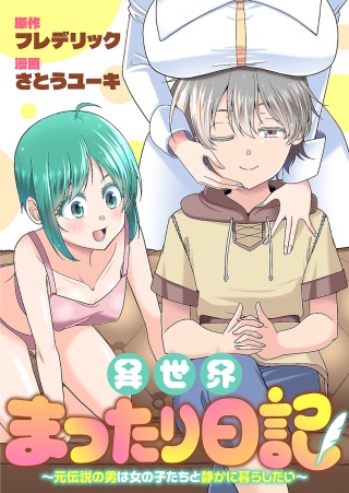 異世界まったり日記 ~元伝説の男は女の子たちと静かに暮らしたい~ Raw Free